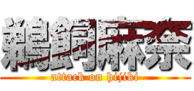 鵜飼麻奈 (attack on hijiki)