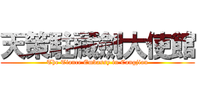 天策駐藏劍大使館 (The Tiance Embassy in Cangjian)