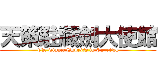 天策駐藏劍大使館 (The Tiance Embassy in Cangjian)