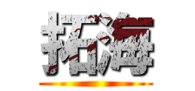 拓海 ()