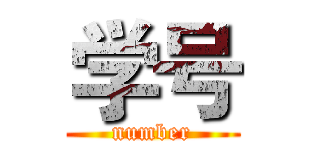 学号 (number)