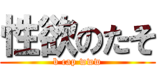 性欲のたそ (b cap www)
