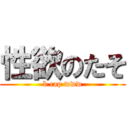 性欲のたそ (b cap www)