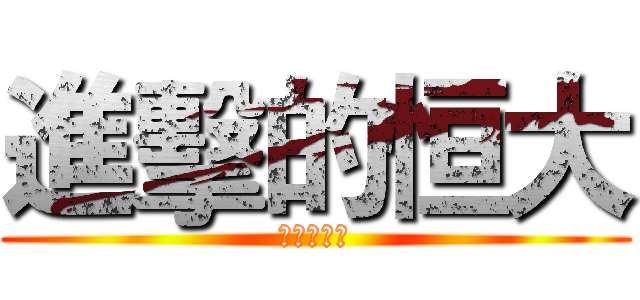 進擊的恒大 (广州未赢够)