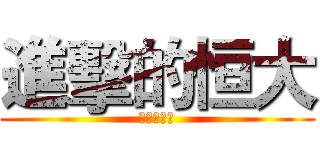 進擊的恒大 (广州未赢够)