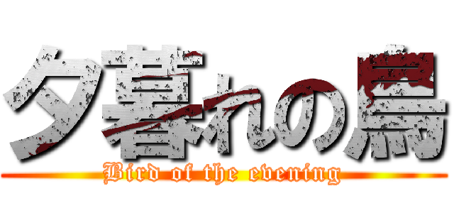 夕暮れの鳥 (Bird of the evening)