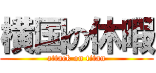 横国の休暇 (attack on titan)