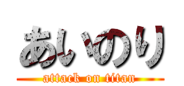 あいのり (attack on titan)