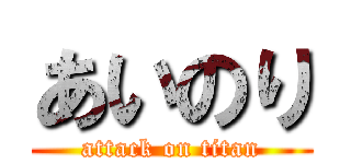 あいのり (attack on titan)