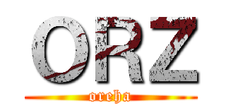 ＯＲＺ (oreha)