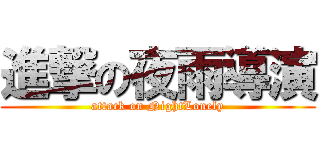 進撃の夜雨導演 (attack on NightLonely)