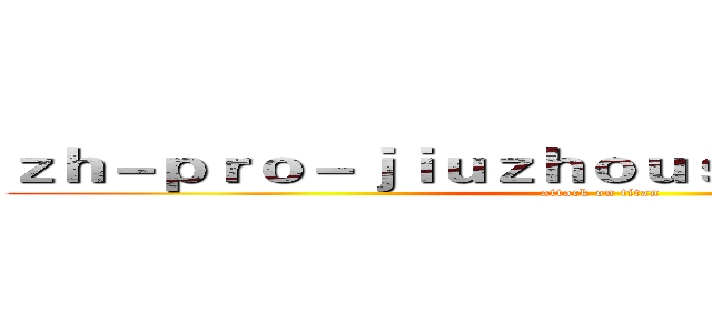 ｚｈ－ｐｒｏ－ｊｉｕｚｈｏｕｓｐｏｒｔｓ．ｃｏｍ (attack on titan)