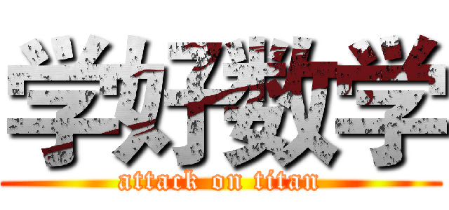 学好数学 (attack on titan)