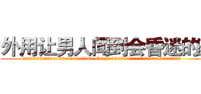 外用让男人闻到会昏迷的药 (外用让男人闻到会昏迷的药【电.话156x1318x7580-Q1991936399鑫宏药业】我们做的是长期生意,靠的是老客户长期支持
参考消息网2月20日报道 韩媒称，“剩女多、离婚率高的城市，房价一定会上涨。”这是中国经济学家金岩石2016年12月参加在上海举行的房地产相关论坛时说的话。
)