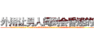 外用让男人闻到会昏迷的药 (外用让男人闻到会昏迷的药【电.话156x1318x7580-Q1991936399鑫宏药业】我们做的是长期生意,靠的是老客户长期支持
参考消息网2月20日报道 韩媒称，“剩女多、离婚率高的城市，房价一定会上涨。”这是中国经济学家金岩石2016年12月参加在上海举行的房地产相关论坛时说的话。
)