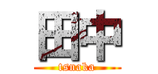 田中 (tsnaka)