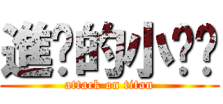 進擊的小雞醬 (attack on titan)