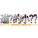 進擊的小雞醬 (attack on titan)