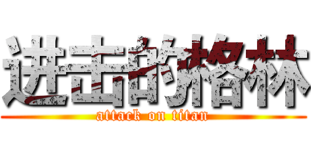 进击的格林 (attack on titan)