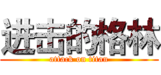 进击的格林 (attack on titan)
