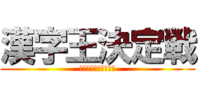 漢字王決定戦 (漢字マスターはだれだ)