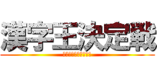 漢字王決定戦 (漢字マスターはだれだ)