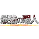 最強の暇人 (strongest freeman)