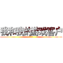 我和我的游戏客户 (兵人大战)
