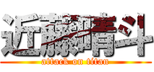 近藤晴斗 (attack on titan)