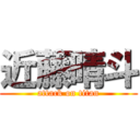 近藤晴斗 (attack on titan)