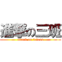 進撃の三班 (attack on 3class)