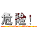 危 险 ！ (attack on titan)