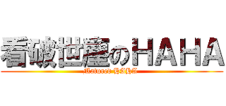 看破世塵のＨＡＨＡ (Matured HAHA )