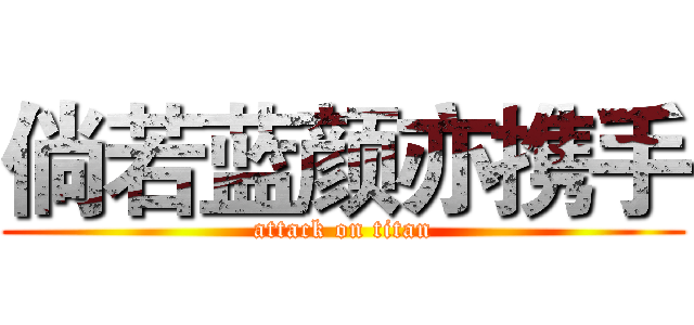 倘若蓝颜亦携手 (attack on titan)