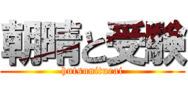 朝晴と受験 (hutsuniturai)