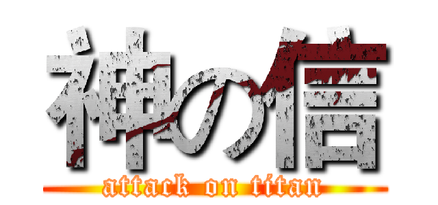 神の信 (attack on titan)