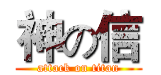 神の信 (attack on titan)