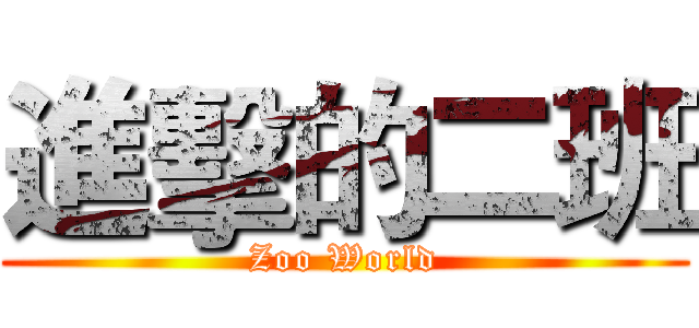 進擊的二班 (Zoo World)