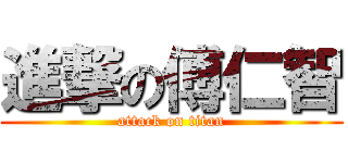 進撃の傅仁智 (attack on titan)