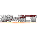 進撃の傅仁智 (attack on titan)