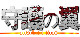 守護の翼 (attack on titan)