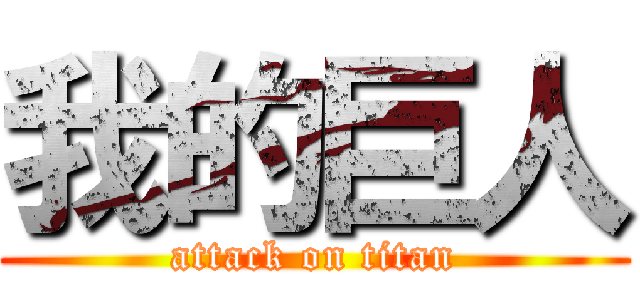 我的巨人 (attack on titan)