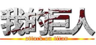我的巨人 (attack on titan)