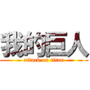 我的巨人 (attack on titan)