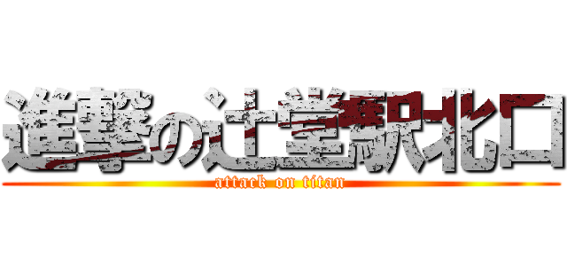 進撃の辻堂駅北口 (attack on titan)