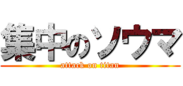 集中のソウマ (attack on titan)