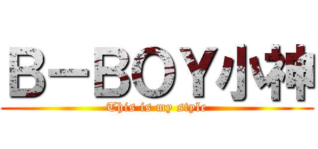 Ｂ－ＢＯＹ小神 (This is my style)