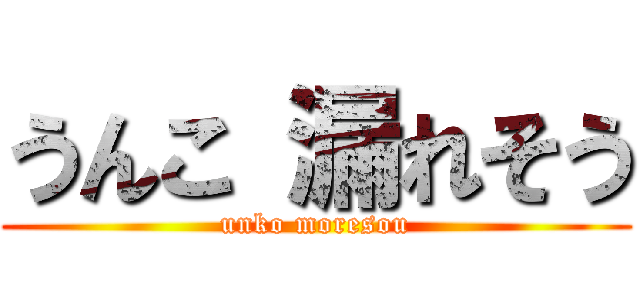 うんこ 漏れそう (unko moresou)