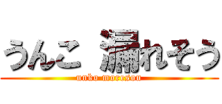 うんこ 漏れそう (unko moresou)