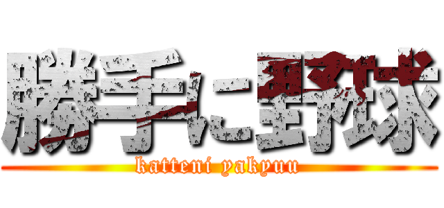 勝手に野球 (katteni yakyuu)